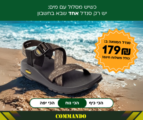 סנדל הסוואה