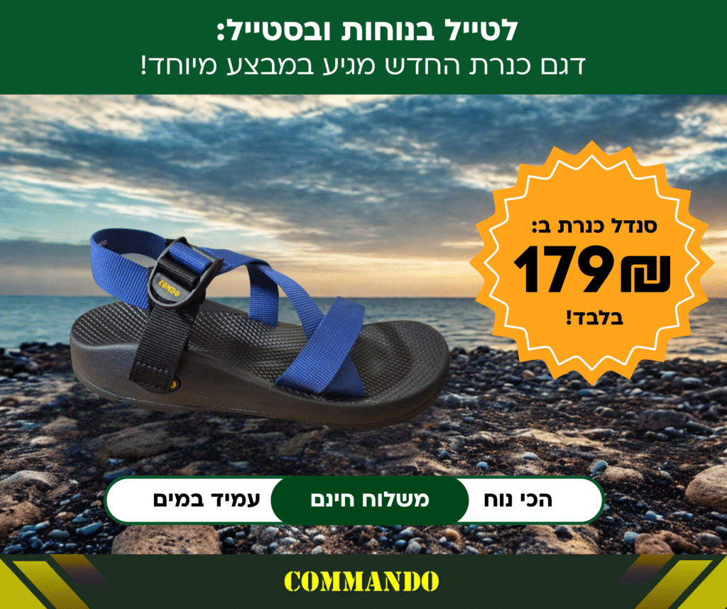 סנדל כנרת
